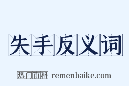 失手反义词是什么意思的图片